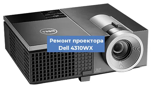 Замена матрицы на проекторе Dell 4310WX в Ижевске